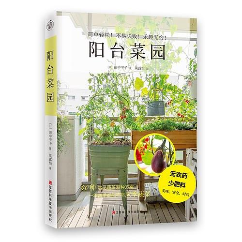 陽台菜園([日]田中寧子所著書籍)