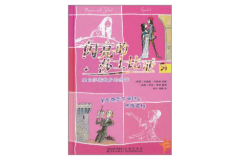 閃亮的莎士比亞5：羅密歐與朱麗葉&哈姆雷特