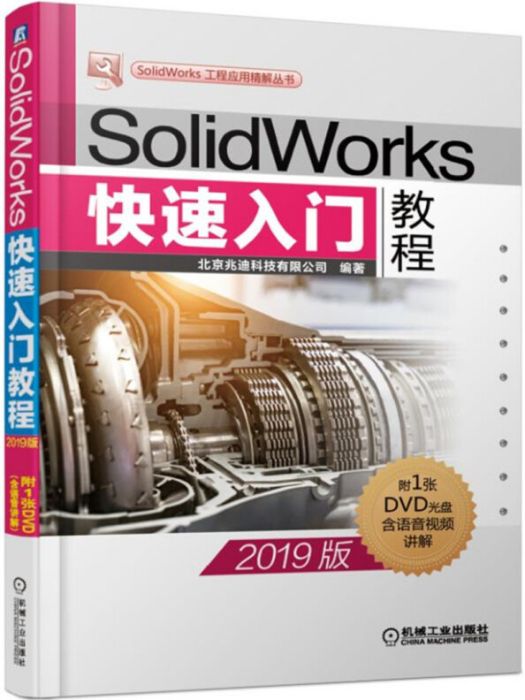 SolidWorks快速入門教程（2019版）