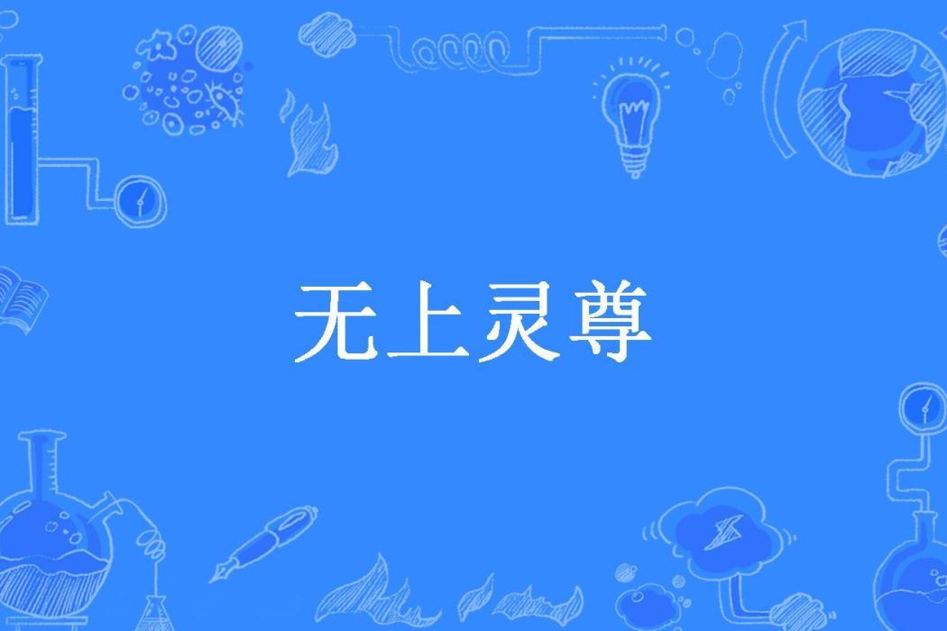 無上靈尊(阿星所著小說)