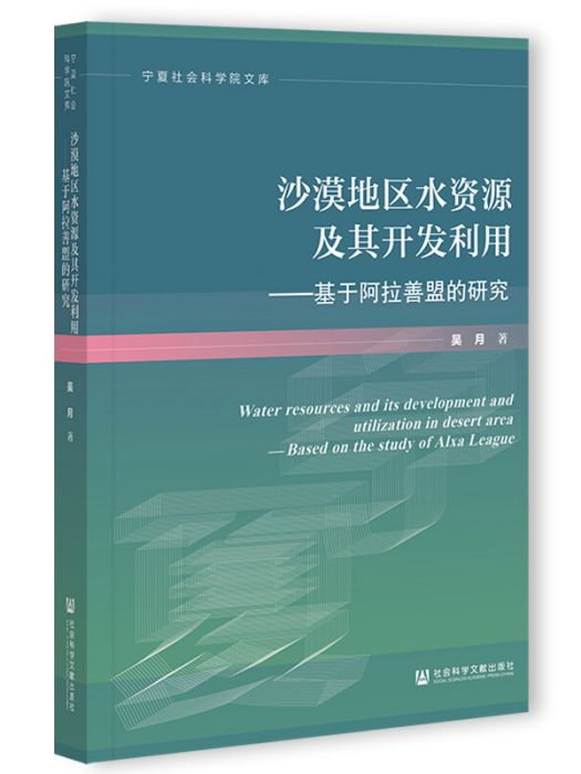 沙漠地區水資源及其開發利用：基於阿拉善盟的研究