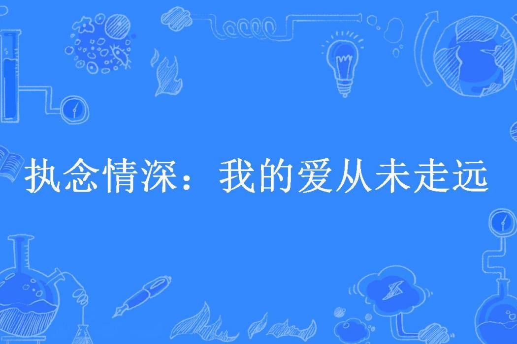 執念情深：我的愛從未走遠