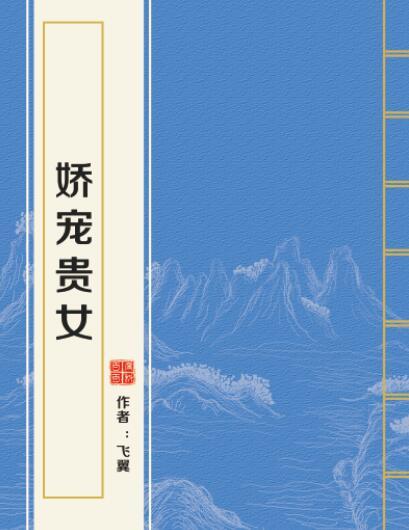 嬌寵貴女(飛翼創作的網路小說)