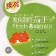 網頁製作高手Flash 8網頁設計