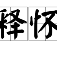 釋懷(漢語詞語)