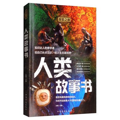 探索之旅：人類故事書