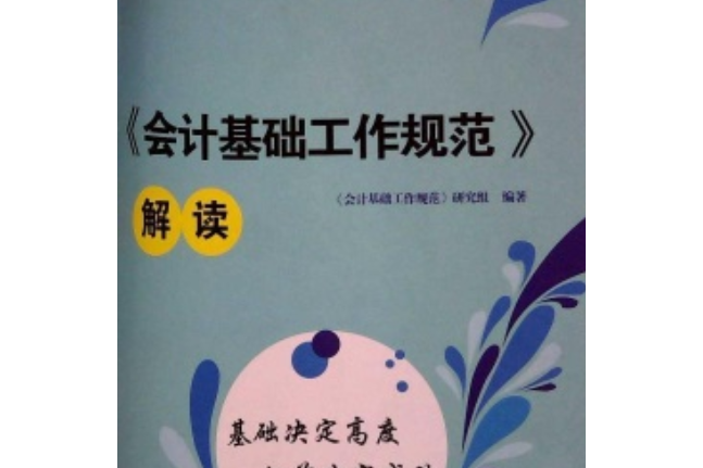 《會計基礎工作規範》解讀