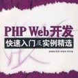 PHP Web開發快速入門及實例精選(書籍)