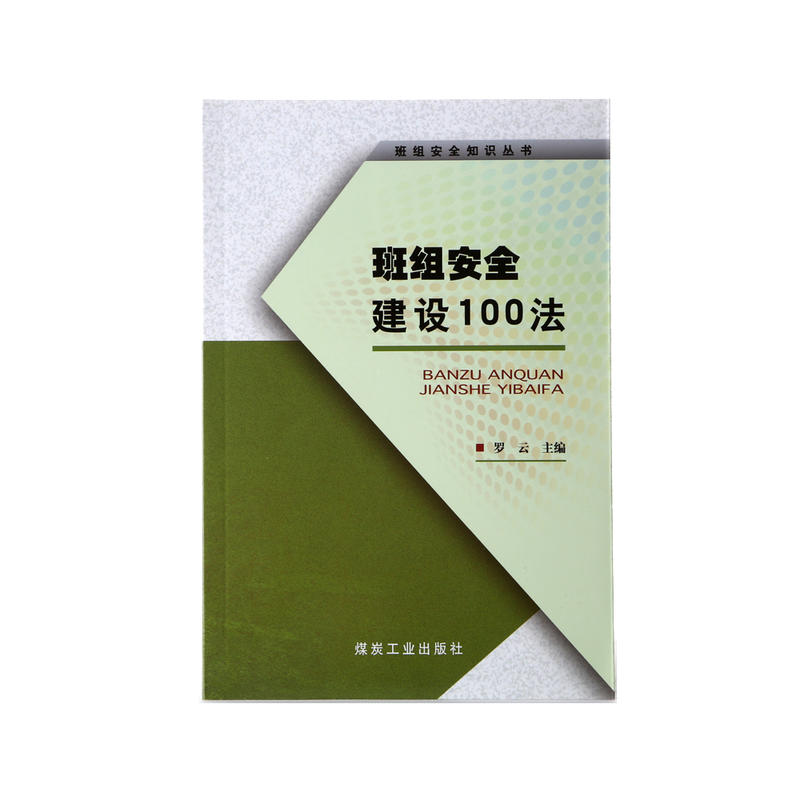 班組安全建設100法