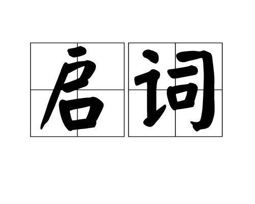 啟詞