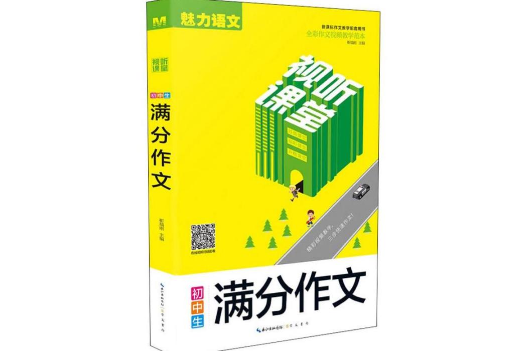 國中生滿分作文(2018年崇文書局出版的圖書)