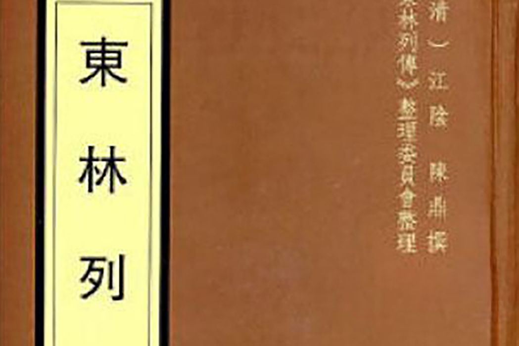 東林列傳(2007年廣陵書社出版的圖書)