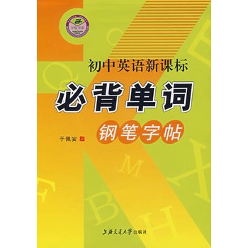 國中英語新課標必背單詞：鋼筆字帖