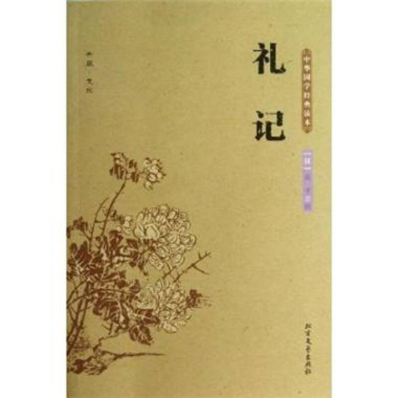 中華國學經典讀本：禮記