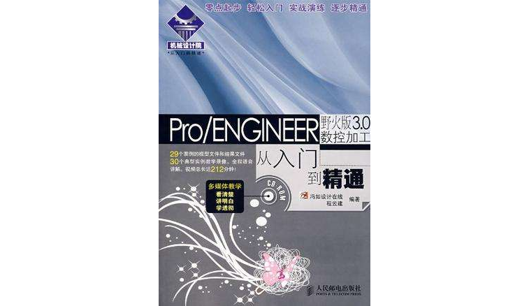 Pro/ENGINEER野火版3.0數控加工從入門到精通