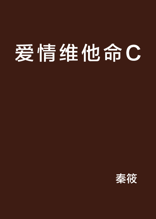 愛情維他命C