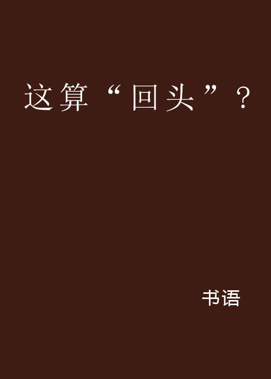 這算“回頭”?