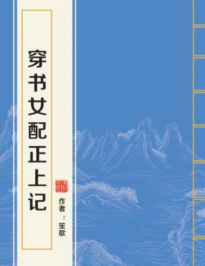 穿書女配正上記