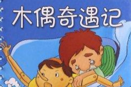 聰明寶貝腦力啟蒙書：木偶奇遇記