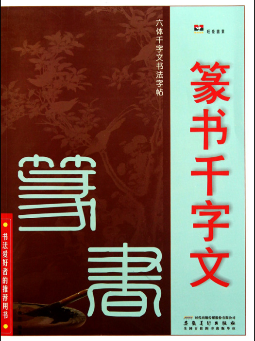 六體千字文書法字帖：篆書千字文