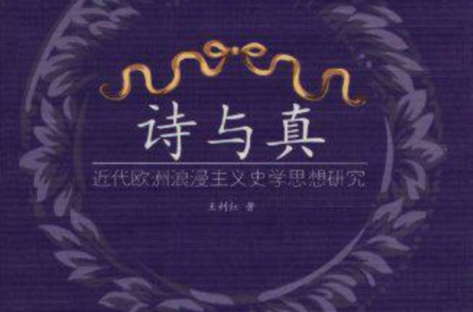 詩與真(梁宗岱詩歌論集)