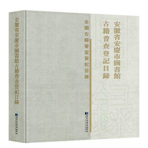 安徽省安慶市圖書館古籍普查登記目錄