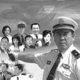 交通警察(2006年雷獻禾執導電視劇)