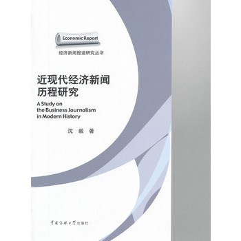 近現代經濟新聞歷程研究