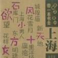 帶一本書去上海/名城之戀系列