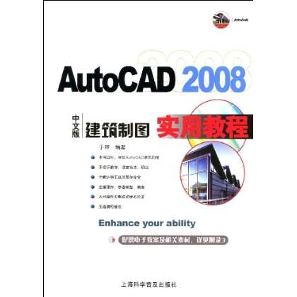 AutoCAD2008中文版建築製圖實用教程(AutoCAD 2008中文版建築製圖教程)