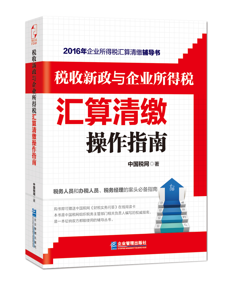 稅收新政與企業所得稅彙算清繳操作指南