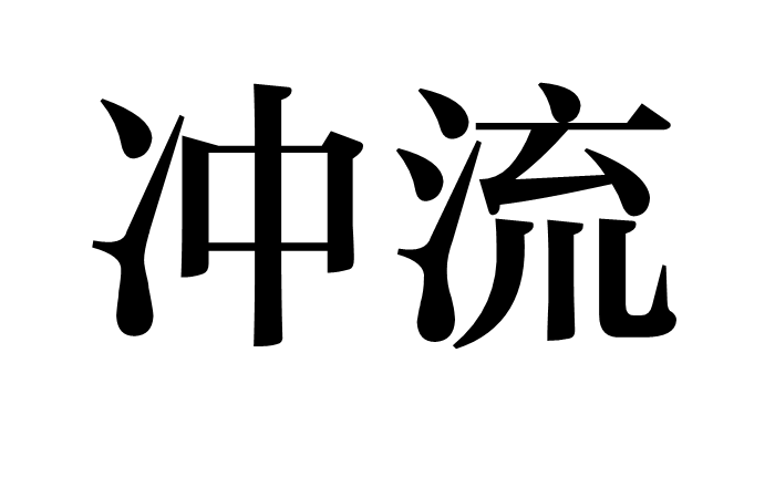 沖流(詞語)