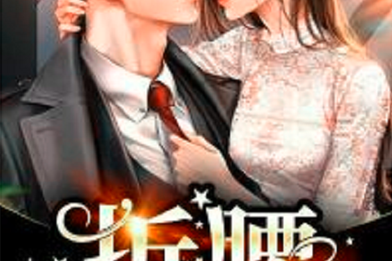 折腰(公子錦創作的婚戀類網路小說)