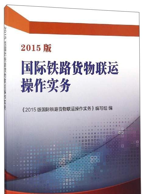 2015版國際鐵路貨物聯運操作實務