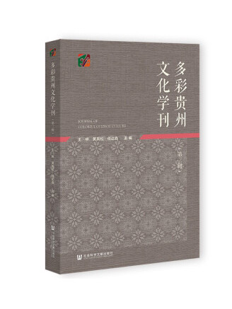 多彩貴州文化學刊（第三輯）