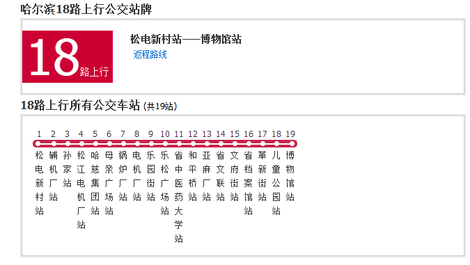 哈爾濱公交18路