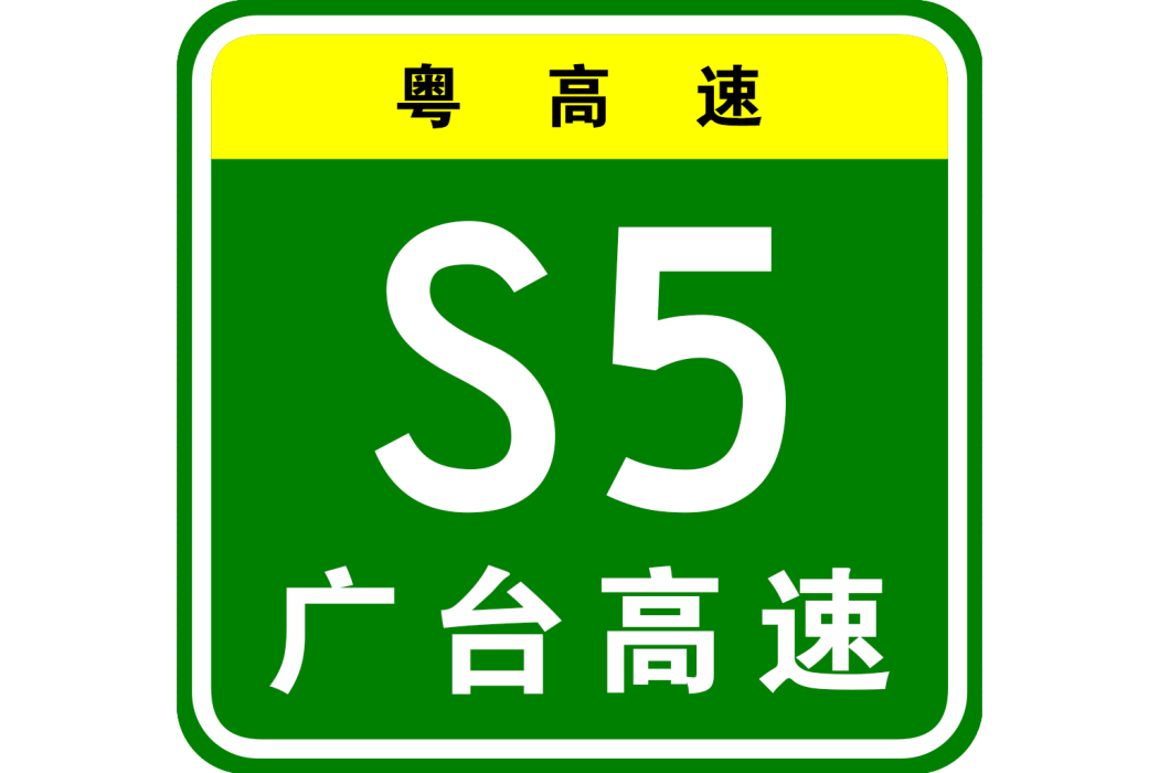 廣州—台山高速公路