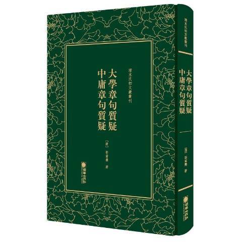 大學章句質疑、中庸章句質疑