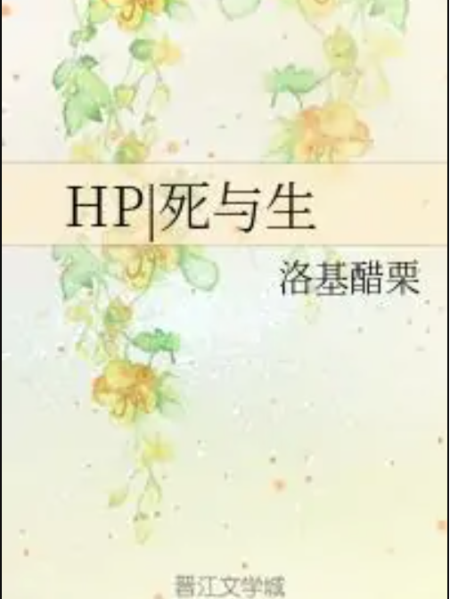 HP|死與生