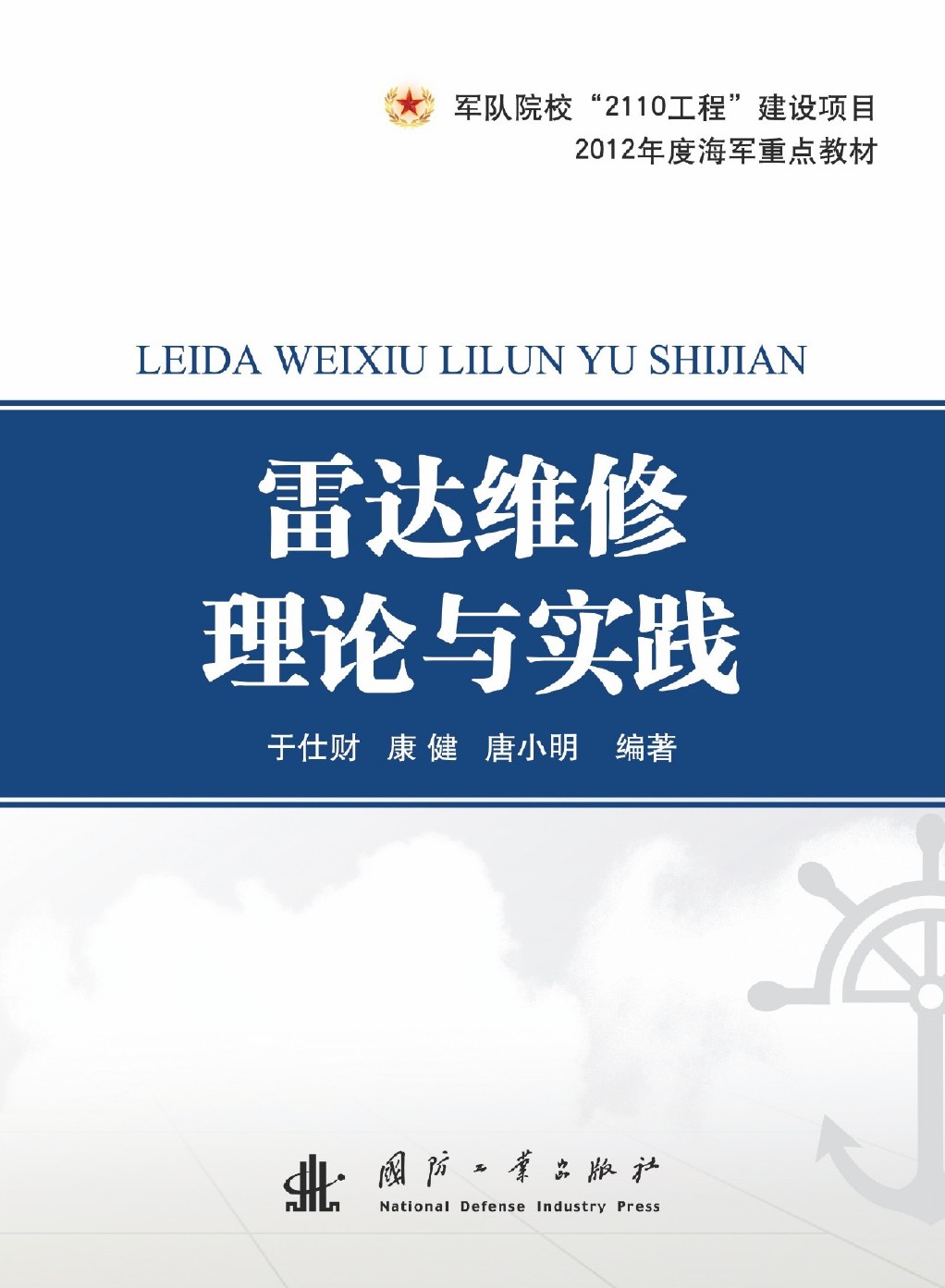 雷達維修理論與實踐