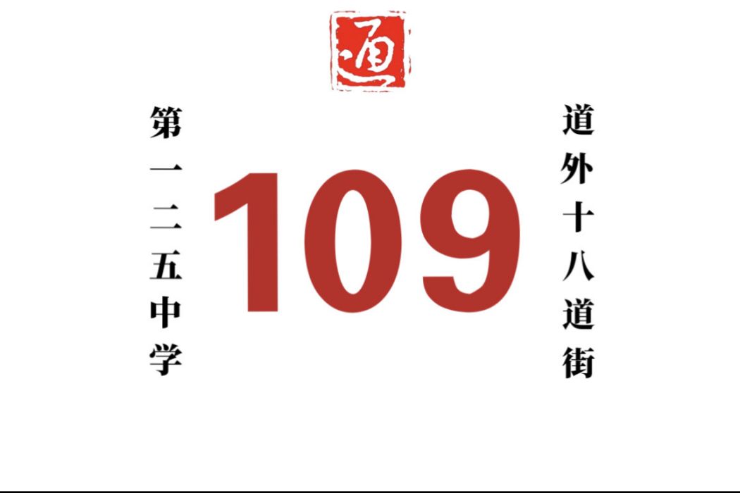 哈爾濱公交109路