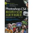 PhotoshopCS4數碼照片處理從新手到高手