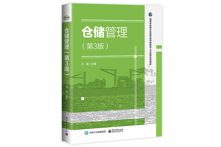 倉儲管理（第3版）(2023年電子工業出版社出版的圖書)