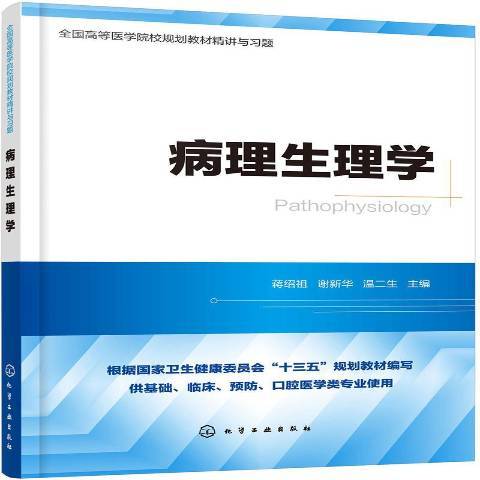 病理生理學(2020年化學工業出版社出版的圖書)