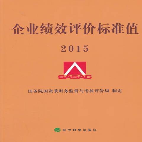 企業績效評價標準值：2015