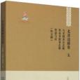 烏里雅蘇台志略科布多政務總冊籌蒙芻議（外五種）