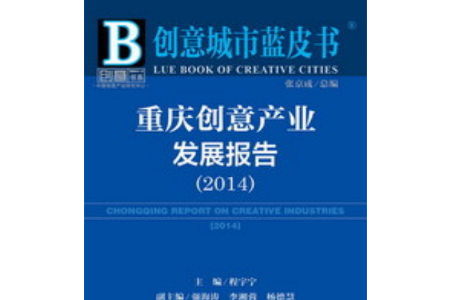 重慶創意產業發展報告(2014)