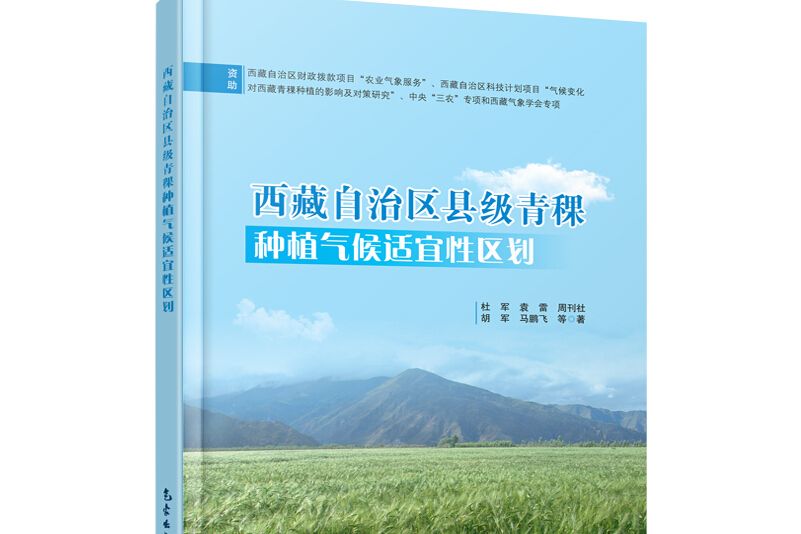 西藏自治區縣級青稞種植氣候適宜性區劃