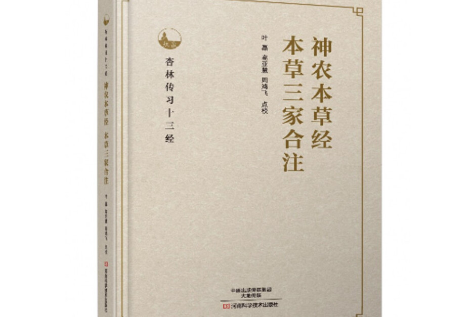 神農本草經、本草三家合注