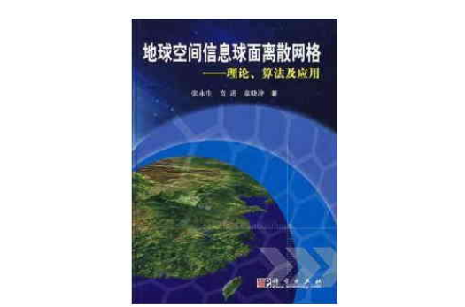 地球空間信息球面離散網路：理論、算法及套用